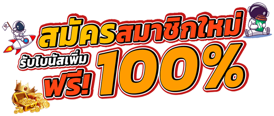 นา ซ่า สล็อต